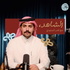 الشاهد مع ثامر السنيدي