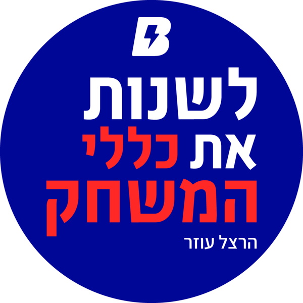 Artwork for לשנות את כללי המשחק- הרצל עוזר