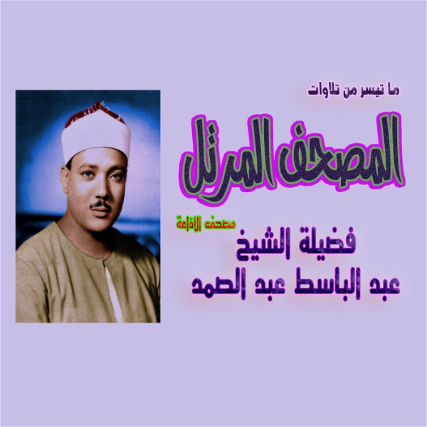 Artwork for الشيخ عبد الباسط عبد الصمد
