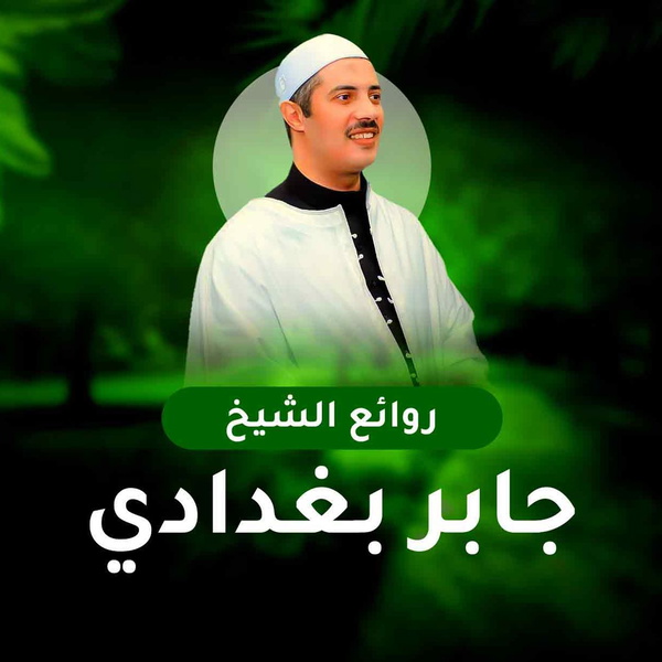 Artwork for الشيخ جابر بغدادي