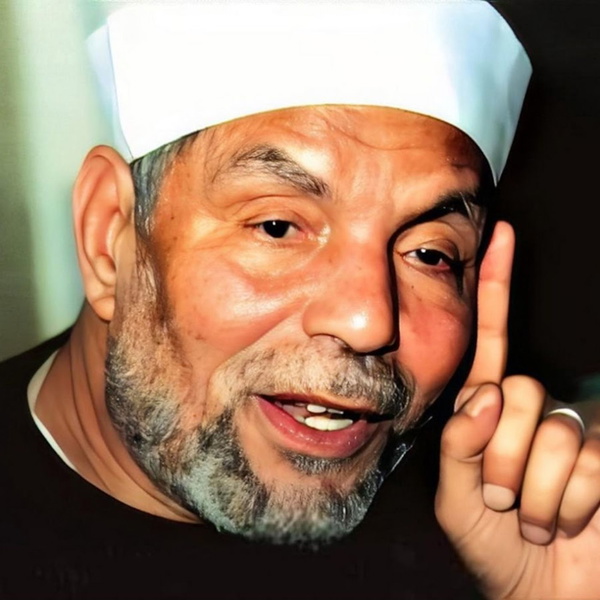 Artwork for الشيخ الشعراوي