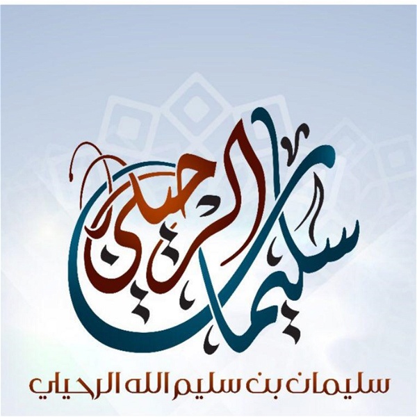 Artwork for الشيخ سليمان بن سليم الله الرحيلي
