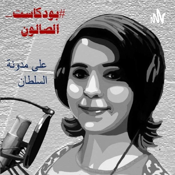 Artwork for الصالون مع إيمان علي