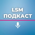 LSM подкаст