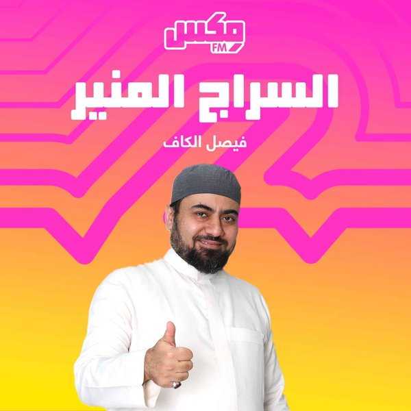 Artwork for بودكاست السراج المنير