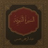 السِّيرَةُ النَّبَوِيَّةُ  (Seerah Of The Prophet )
