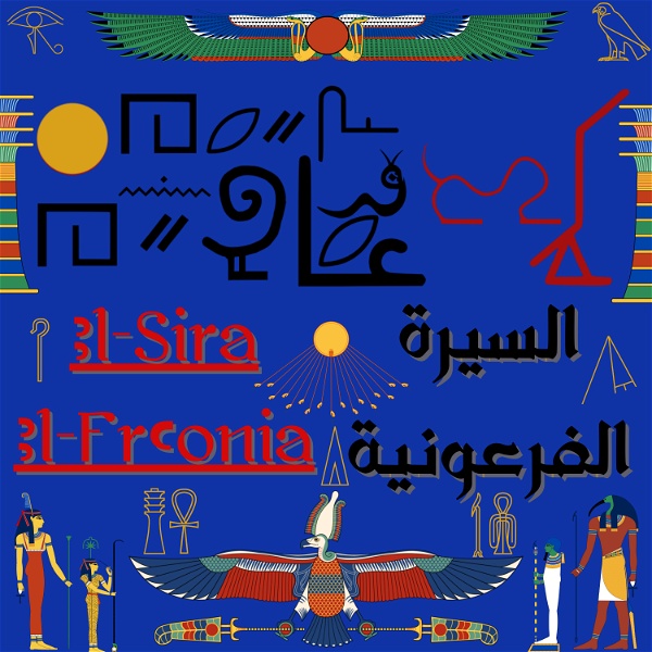 Artwork for السيرة الفرعونية