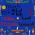 السيرة الفرعونية - El-Sira El-Fr3onia