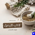 الطبّ البديل فوائد الأعشاب