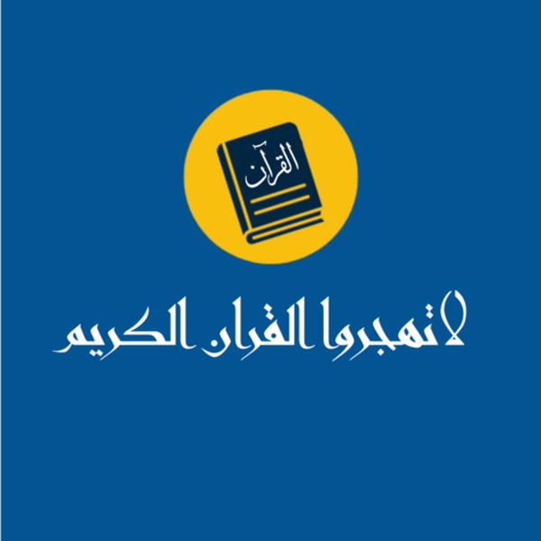 Artwork for لاتهجروا القرآن الكريم