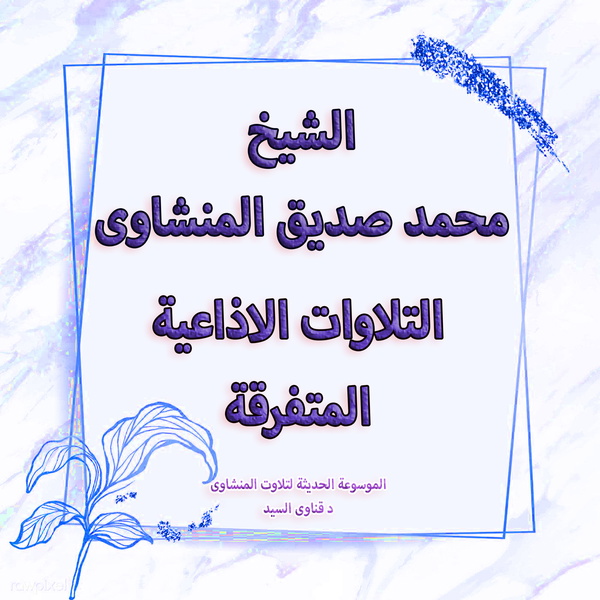 Artwork for المنشاوى التلاوات الاذاعية المتفرقة