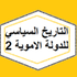 التاريخ السياسي للدولة الاموية 2