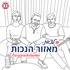 לצאת מאזור הנכות - הפודקאסט של ארגון נכי צה״ל