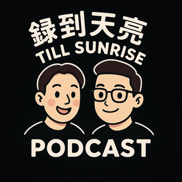 Artwork for 錄到天亮 Till Sunrise