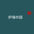 炉端の話