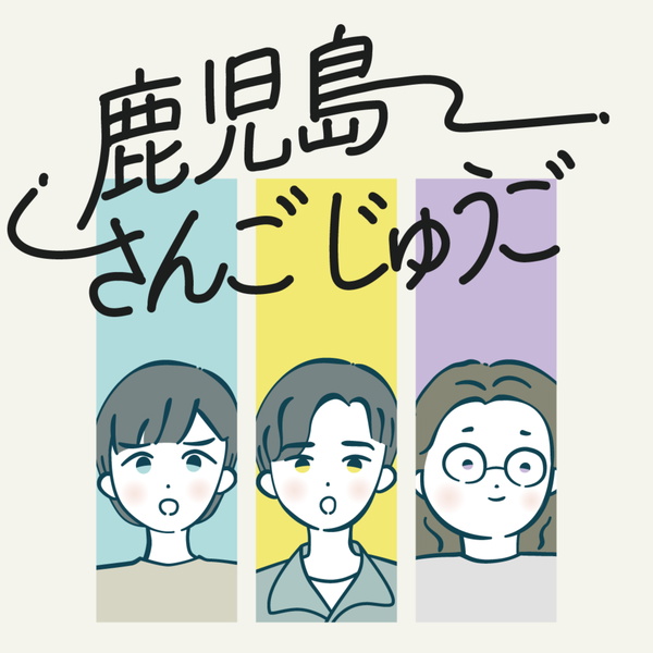 Artwork for 鹿児島さんごじゅうご