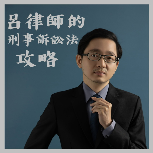 Artwork for 呂律師の刑事訴訟法攻略