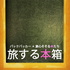 旅する本箱 » 旅する本箱