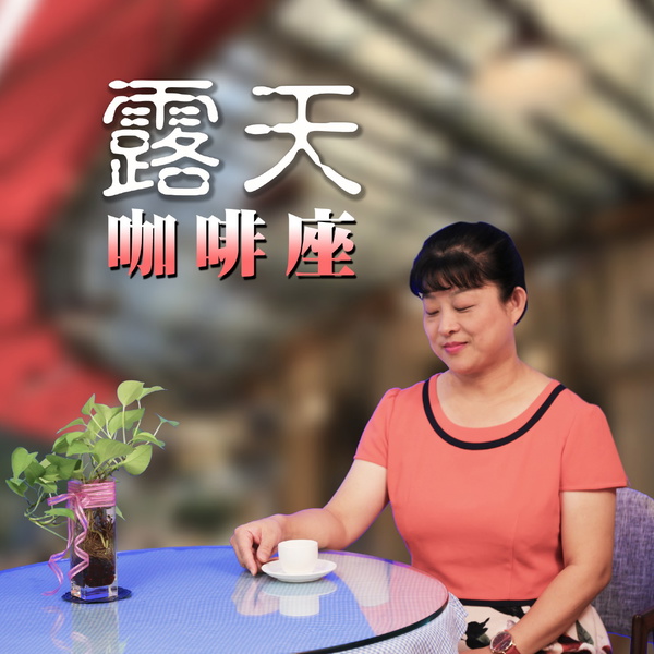 Artwork for 露天咖啡座