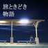 旅ときどき物語