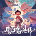 鹿西魔法传