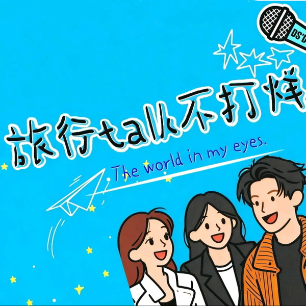 Artwork for 旅行talk不打烊
