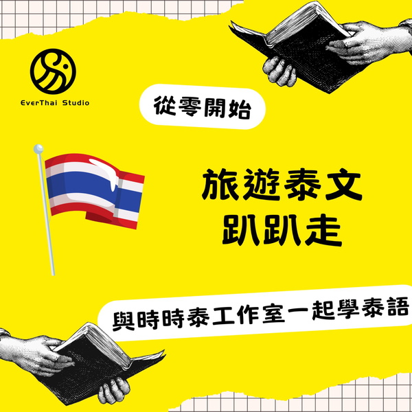 Artwork for 旅遊泰文趴趴走