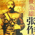 《乱世枭雄 》（完结）---评书 单田芳