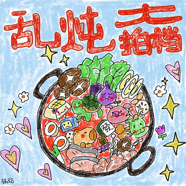 Artwork for 乱炖大拍档