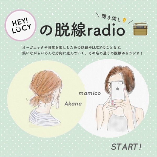 Artwork for LUCYの脱線radio