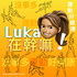 瘦身老師雙寶媽 - Luka在幹嘛!