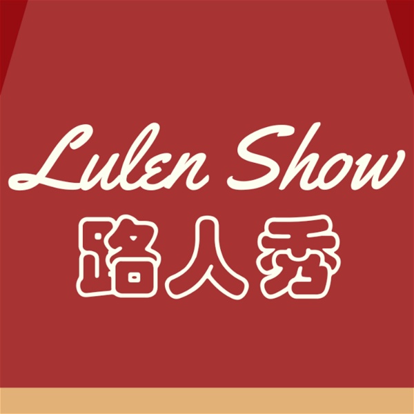 Artwork for 路人秀（Lulen Show）