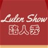 路人秀（Lulen Show）