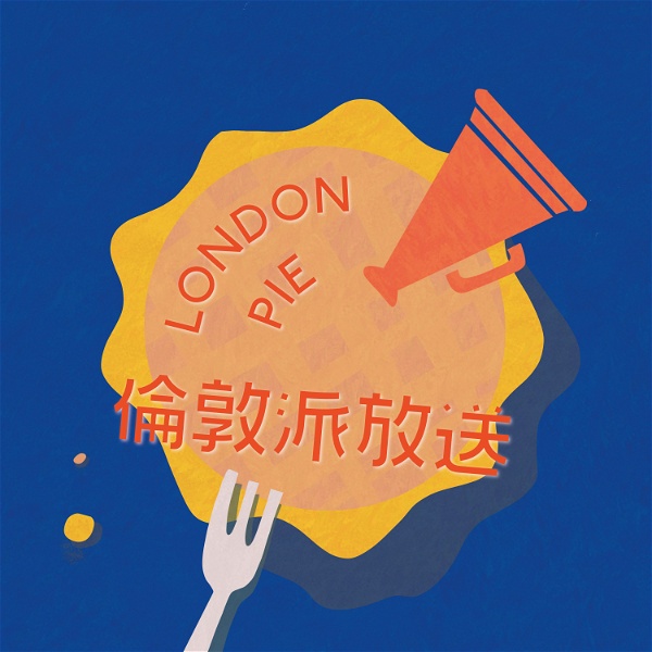 Artwork for 倫敦派放送 London Pie