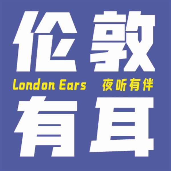 Artwork for 伦敦有耳丨London Ears