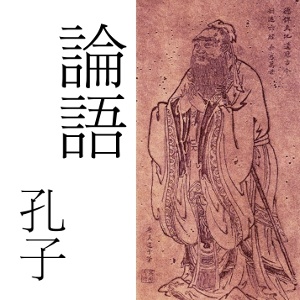 Artwork for 論語 Lun Yu (Analects of Confucius) by Confucius 孔子 (551
