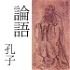 論語 Lun Yu (Analects of Confucius) by Confucius 孔子 (551 - 479 BCE)