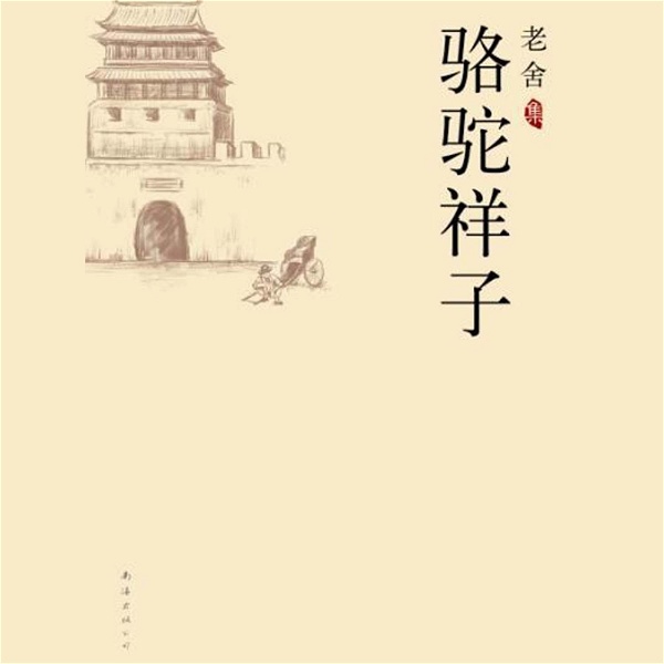 Artwork for 骆驼祥子：老舍典藏文集