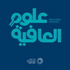 علوم العافية | Oloom Al Afiya