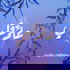 علّم قلبي | Allem Alby