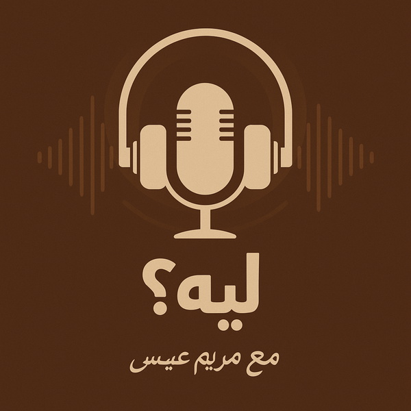 Artwork for ليه ؟