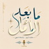 ما بَعْدَ الأَمَلِ