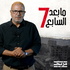 ما بعد السابع