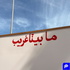 ما بينّا غريب