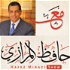 مع حافظ المرازى Hafez Al Mirazi Show