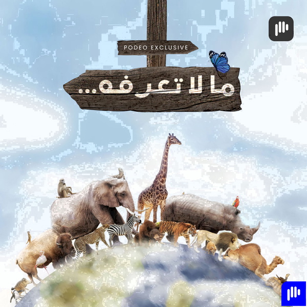 Artwork for ما لا تعرفه