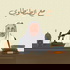 مع الطنطاوي