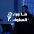 ما وراء السلوك