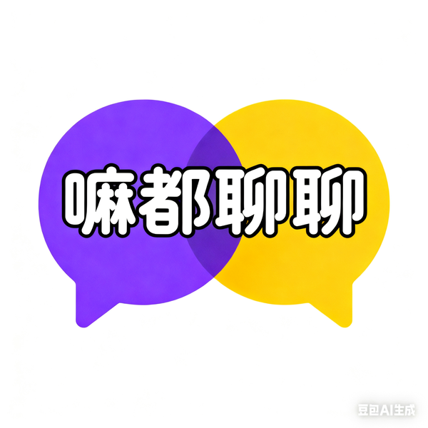 Artwork for 嘛都聊聊