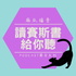 麻瓜福音 - 讀賽斯書給你聽